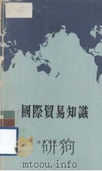 国际贸易知识   1973  PDF电子版封面    香港朝阳出版社编 