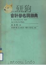 会计学名词辞典（1988 PDF版）