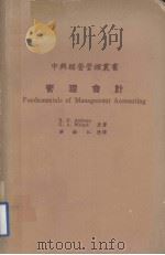 管理会计（1980.01 PDF版）
