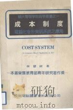 成本制度  电脑化会计资讯系统之应用   1984.02  PDF电子版封面    林丰钦编著 