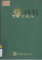 实验计划法   1980  PDF电子版封面    吴玉印编著 