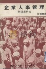 企业人事管理  附个案研究   1978  PDF电子版封面    吴霭书著 