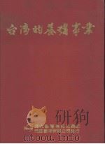 台湾的养猪事业   1981  PDF电子版封面    “台湾的养猪事业”编辑委员会编著 