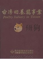 台湾的养鸡事业（1983 PDF版）