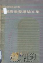 台湾农业发展论文集   1975  PDF电子版封面    余玉贤主编 