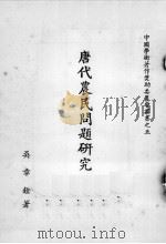 唐代农民问题研究   1963  PDF电子版封面    吴章铨著 