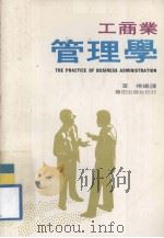 工商业管理学   1980  PDF电子版封面    宣扬编译 