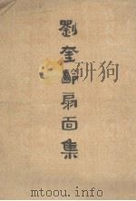 刘奎龄扇面集（1959 PDF版）
