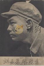 刘开渠雕塑集（1961 PDF版）