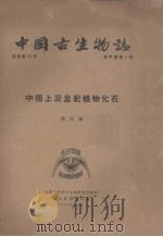中国上泥盘纪植物化石   1952  PDF电子版封面    斯行健编 