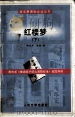 语文新课标必读丛书  红楼梦  下（1973 PDF版）