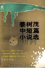 姜树茂中短篇小说选（1991 PDF版）