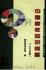 中国税收知识问答  1999年版   1999  PDF电子版封面  7801170970  国家税务总局编 