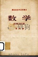 湖北省高中试用课本  数学  第4册（1979 PDF版）