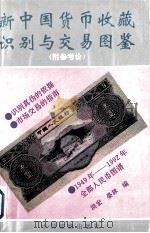 新中国货币收藏识别与交易图鉴  附参考价（1993 PDF版）