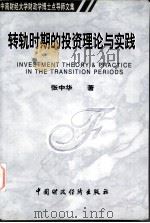 中南财经大学财政学博士点导师文集  转轨时期的投资理论与实践   1999  PDF电子版封面  7500543700  张中华著 