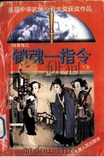 首届中华武侠小说大奖获奖作品  销魂一指令  下   1995  PDF电子版封面  7222018395  独孤残红著 