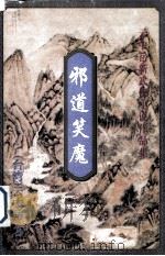 云中岳新武侠小说作品集  邪道笑魔  下（1999 PDF版）