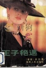 王子艳遇  蔷薇泡沫（1988 PDF版）