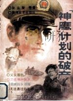 “神鹰”计划的破产   1988  PDF电子版封面  7540001526  孙法智等著 