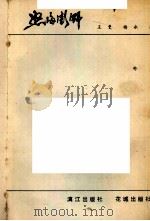 怒海澎湃   1985  PDF电子版封面  10256·111  王曼，杨永著 