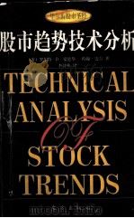 股市趋势技术分析  修订本   1996  PDF电子版封面  7506008025  （美）罗伯特·D·爱德华，约翰·迈吉著；李诗林译 