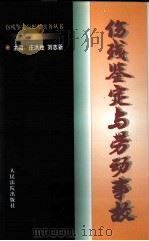 伤残鉴定与劳动事故   1997  PDF电子版封面  7800565904  庄洪胜，刘志新主编 