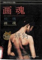 石楠女性传记小说选   1993  PDF电子版封面  7800275612  石楠著 