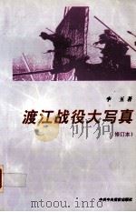 渡江战役大写真  修订本   1998  PDF电子版封面  7503509422  李玉著 