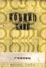 货币信用银行名词解释   1981  PDF电子版封面    广东银行学校编辑 