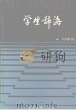 学生辞海  中学卷   1992  PDF电子版封面  7504107352  冯涛主编 
