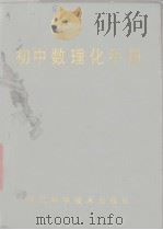 初中数理化手册   1988  PDF电子版封面  7534100941  《中学生天地》编辑部编写 