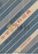 中学生文科辞典   1989  PDF电子版封面  7534703778  《中学生文科辞典》编写组编 