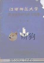 江西师范大学  教育科学研究论文选编  第一辑（1987 PDF版）