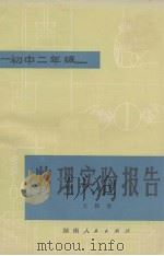 物理实验报告  初中二年级   1981  PDF电子版封面    王梅香编 