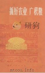 抓好农业广积粮   1972  PDF电子版封面    福建人民出版社编 