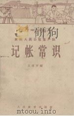 农村常用数学  农村人民公社生产队  记账常识   1965  PDF电子版封面    王瑞华编 