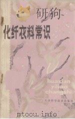 化纤衣料常识   1980  PDF电子版封面    邓耕生编 