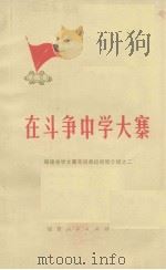 福建省学大寨先进单位经验介绍之二  在斗争中学大寨（1975 PDF版）