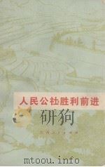 人民公社胜利前进   1973  PDF电子版封面    江西人民出版社编 