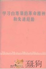 学习白塔渠的革命精神和先进经验   1965  PDF电子版封面    江西人民出版社编 