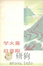 学大寨赶昔阳   1973  PDF电子版封面    福建人民出版社编 