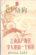 江南高产地区大寨的一个榜样   1971  PDF电子版封面     