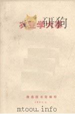 农业学大寨   1971  PDF电子版封面    南昌图书馆编辑 