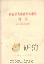 农业学大寨普及大寨县讲话（1975 PDF版）