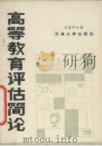 高等教育评估简论   1988  PDF电子版封面    王致和编 