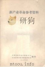 新产业革命参考资料  3（1984 PDF版）