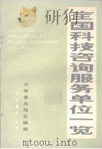 全国科技咨询服务单位一览   1984  PDF电子版封面    中国食品报社编辑 