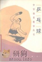 中学体育教学丛书  乒乓球   1987  PDF电子版封面    罗兴贤，王蒲编著 