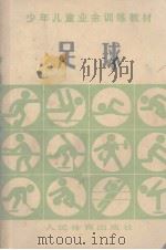 少年儿童业余训练教材  足球   1980  PDF电子版封面    少年儿童业余训练教材《足球》教材编写组编 